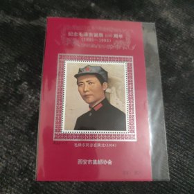 邮品：《纪念毛主席诞辰100周年 》“毛主席在陕北”（纪念张） 西安市集邮协会