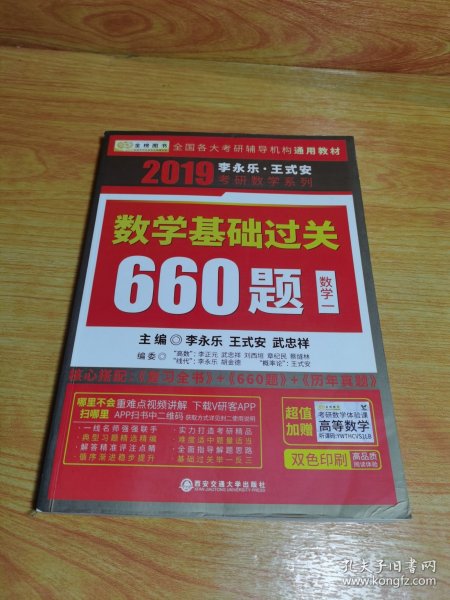 金榜图书 2019李永乐·王式安 考研数学：数学基础过关660题（数学一）