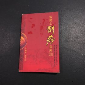 苗博士刮痧指南