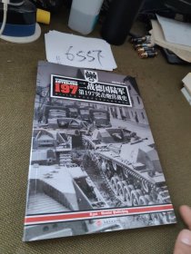 二战德国陆军第197突击炮营战史：第653重装甲歼击营前身部队的作战历程