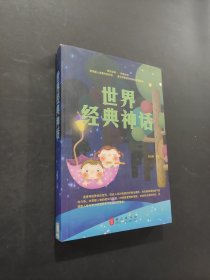 世界經(jīng)典神話