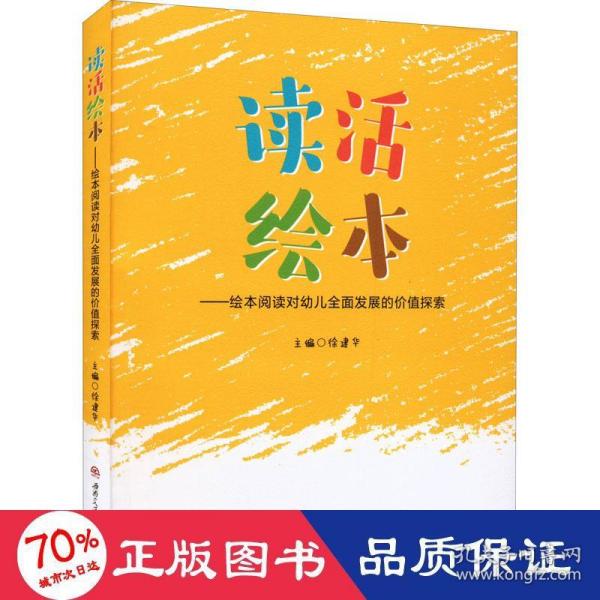 读活绘本——绘本阅读对幼儿全面发展的价值探索