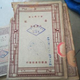 新中学文库 造纸 1947年版