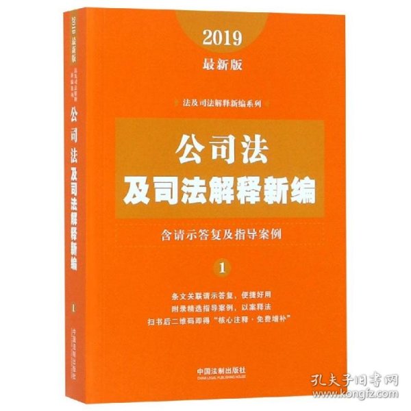 公司法及司法解释新编（含请示答复及指导案例）（2019年最新版）