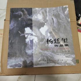 杨廷玺作品集 作者签赠本