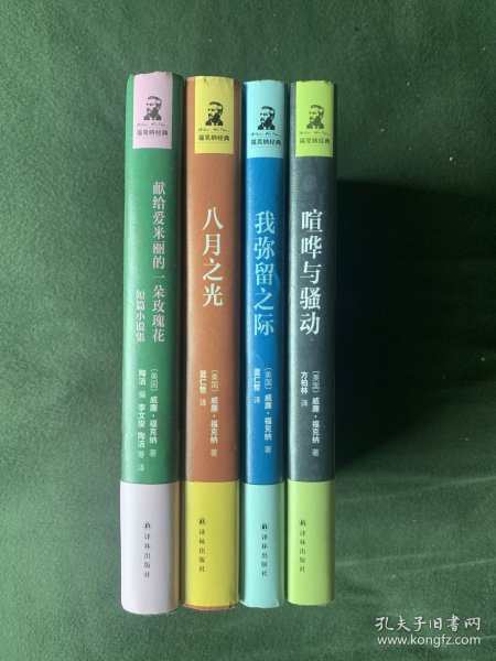 福克纳经典：喧哗与骚动、我弥留之际、八月之光、献给艾米丽的一朵玫瑰花（短篇小说集）