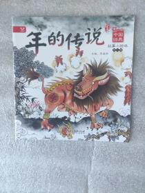 中国经典故事小绘本：年的传说