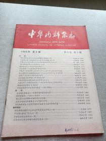 中华内科杂志1984  8