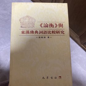《论衡》与东汉佛典词语比较研究