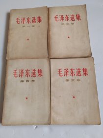 毛泽东选集（全4卷）1966年改横排本【保存相对较好，看图下单免争议】