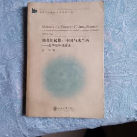 他者的镜像(中国与法兰西孟华海外讲演录)——北京大学比较文学学术文库