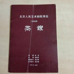 话剧节目单：茶馆（北京人艺  梁冠华）北京人民艺术剧院1999年演出
