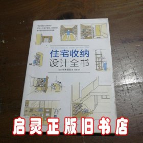 住宅收纳设计全书