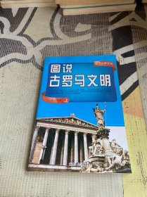 图说古罗马文明 上