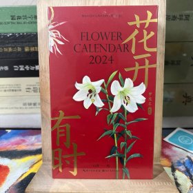 花开有时 2024 日历（绘生活）