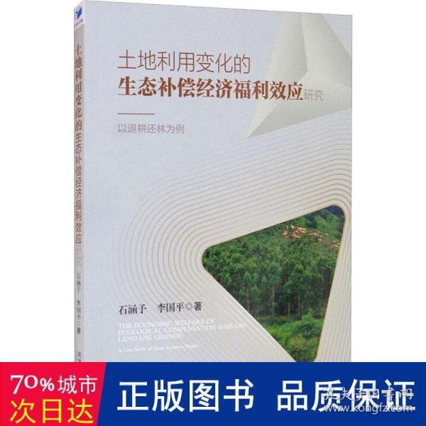 土地利用变化的生态补偿经济福利效应研究：以退耕还林为例