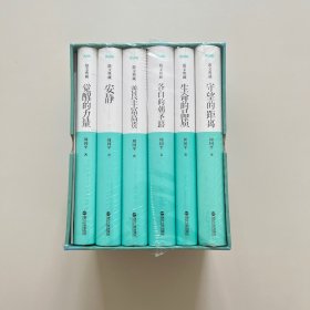 周国平三十年文集精选 包括（安静、善良丰富高贵、生命的品质，守望的距离，觉醒的力量，各自的朝圣路）
