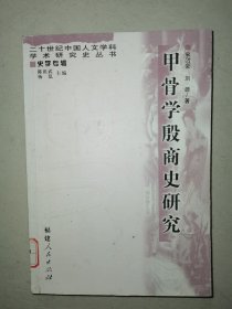 甲骨学殷商史研究