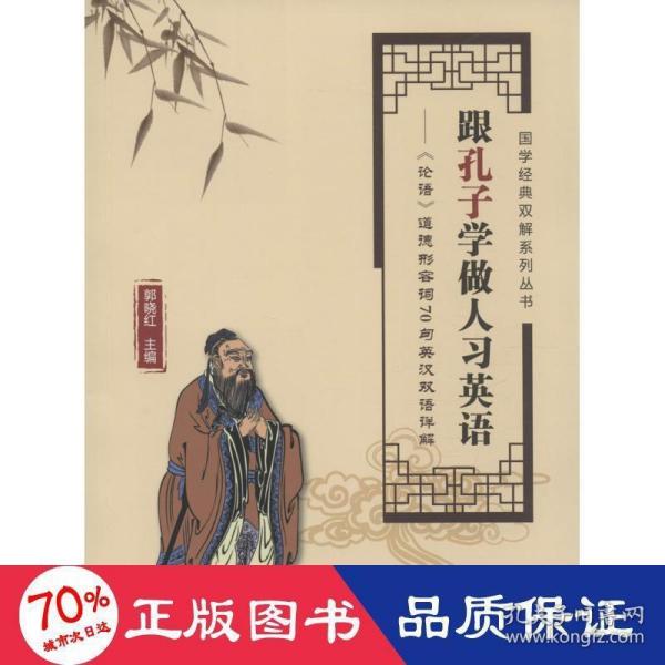 国学经典双解释系列丛书·跟孔子学做人习英语：《论语》道德形容词70句英汉双语详解