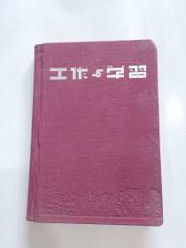 工作与学习 开展爱国增产节约运动 继续加强抗美援朝 50年代老笔记本 32开精装 有像 (已使用)