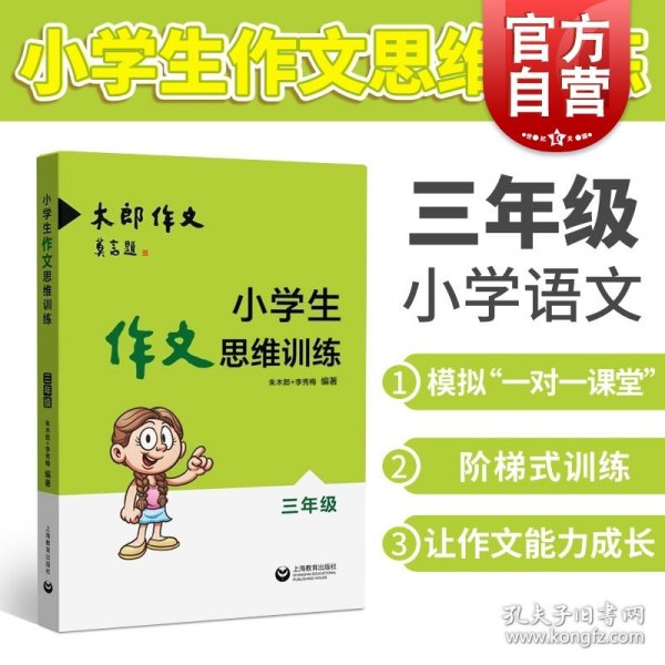 小学生作文思维训练：三年级