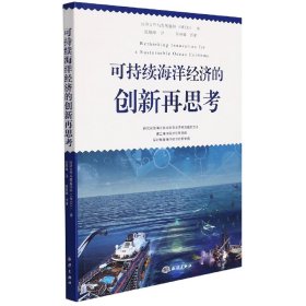 可持续海洋经济的创新再思考