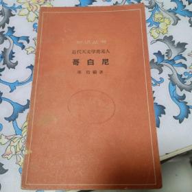 知识丛书：近代天文学奠基人《哥白尼》