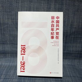 中国共产党在丽水百年纪事（1921-2021）