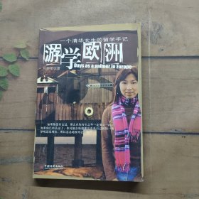 游學(xué)歐洲
