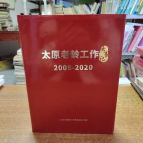 太原老龄工作大事记2008-2020