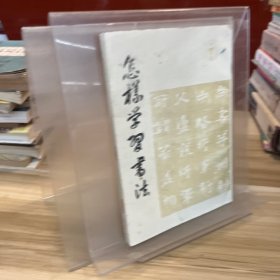 怎样学习书法