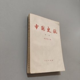 中国史稿