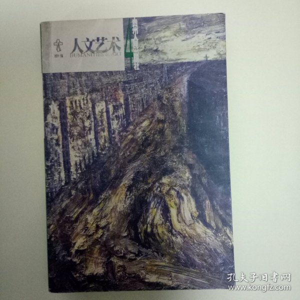 人文艺术 4 (第四辑)