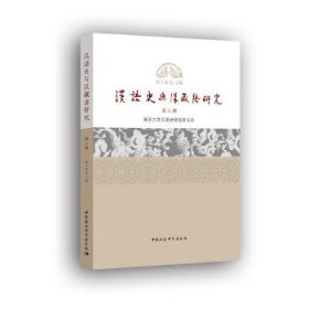 全新正版汉语史与汉藏语研究9787520375092