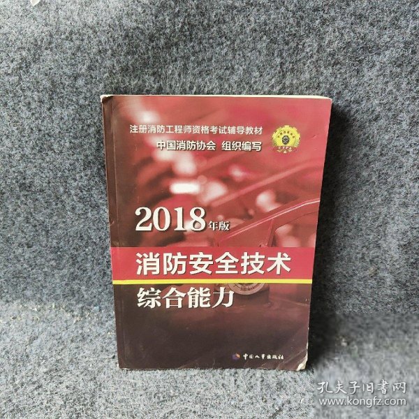 官方指定一级注册消防工程师2018教材 消防安全技术综合能力