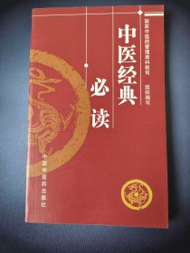 中医经典必读（一版一印）*已消毒