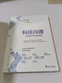 科技向善（马化腾作序，陈春花、吴晓波、张志东等意见领袖智慧支持，解读腾讯新使命愿景）