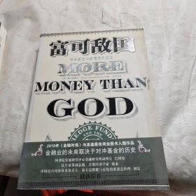 富可敌国：对冲基金与新精英的崛起