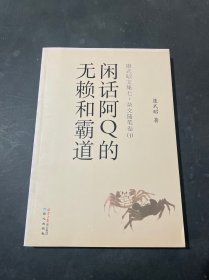 康式昭文集 七 7杂文随笔卷（1）闲话阿Q的无赖和霸道