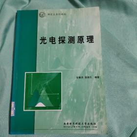 光电探测原理——研究生系列教材