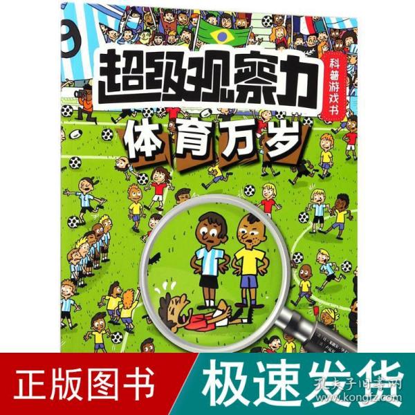 超级观察力科普游戏书系列：体育万岁