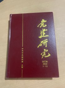 党建研究 2015 1-12合订本