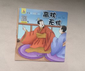 《高枕无忧》 ，绘本童书