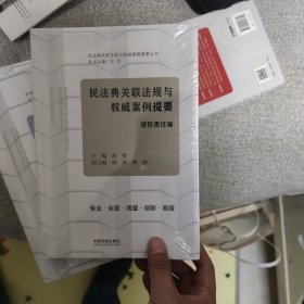 民法典关联法规与权威案例提要：侵权责任编