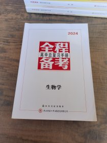 全程备考 : 陕西高考复习. 生物 2024