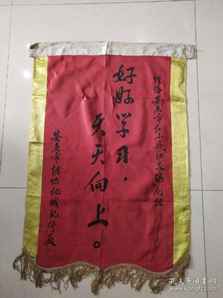 **-安庆市纺织机械配件厂赠给【安庆市红小兵‘沙家浜’剧组】锦旗一面！好好学习，天天向上。有一小破洞。75/52厘米