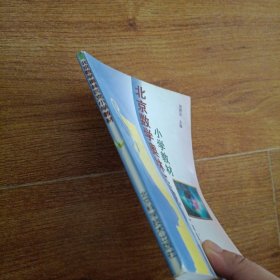 北京数学奥林匹克小学教材 一年级