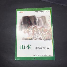 山水 赵松涛的作品1990年日文日历（日文杂志人民中国杂志1989年12月号别册附录）