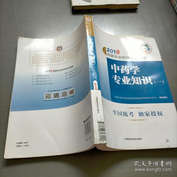 执业药师考试用书2018中药教材 国家执业药师考试指南 中药学专业知识（一）（第七版）