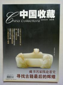中国收藏 2004 3